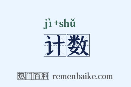 计数是什么意思的图片